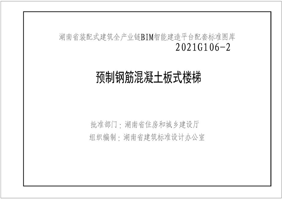 湘2021G106-2 预制钢筋混凝土板式楼梯图集