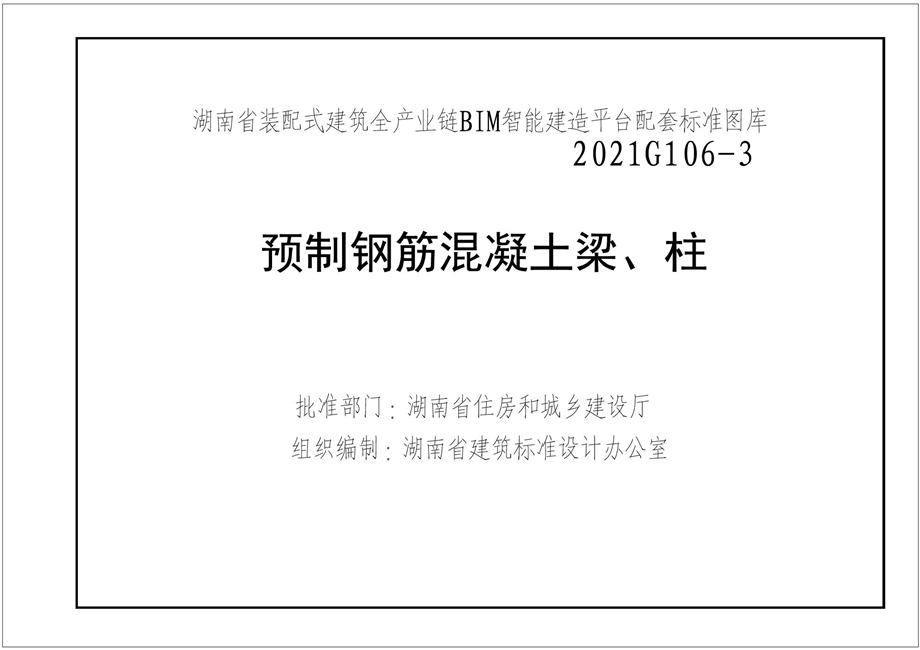 湘2021G106-3 预制钢筋混凝土梁、柱图集