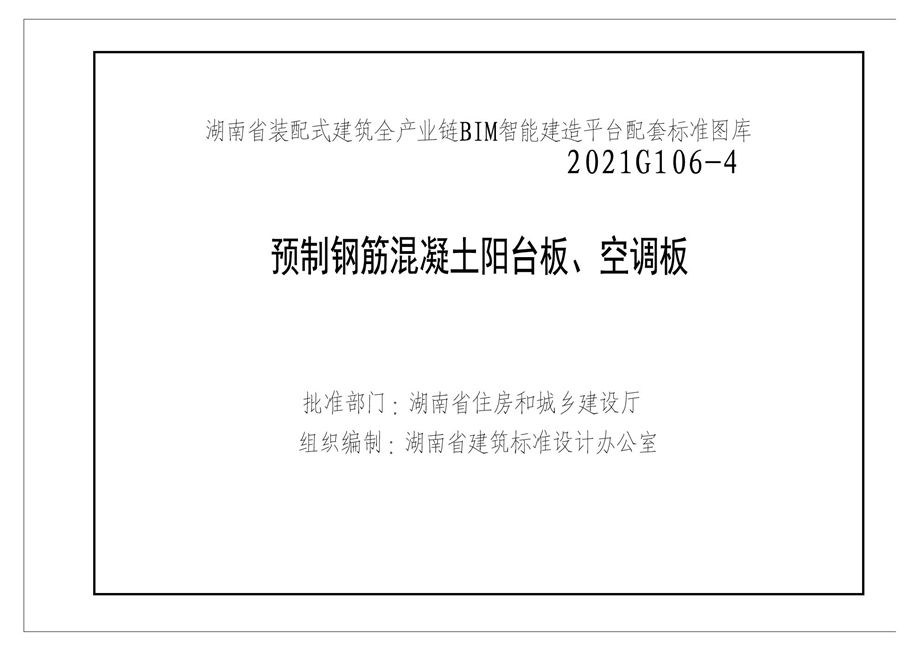 湘2021G106-4 预制钢筋混凝土阳台板、空调板图集