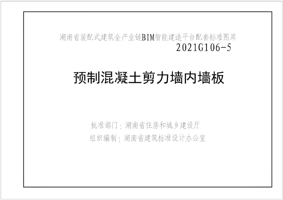 湘2021G106-5 预制混凝土剪力墙内墙板图集