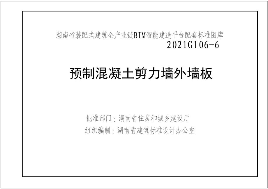 湘2021G106-6 预制钢筋混凝土剪力墙外墙板图集