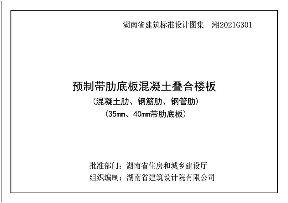 湘2021G301 预制带肋底板混凝土叠合楼板图集