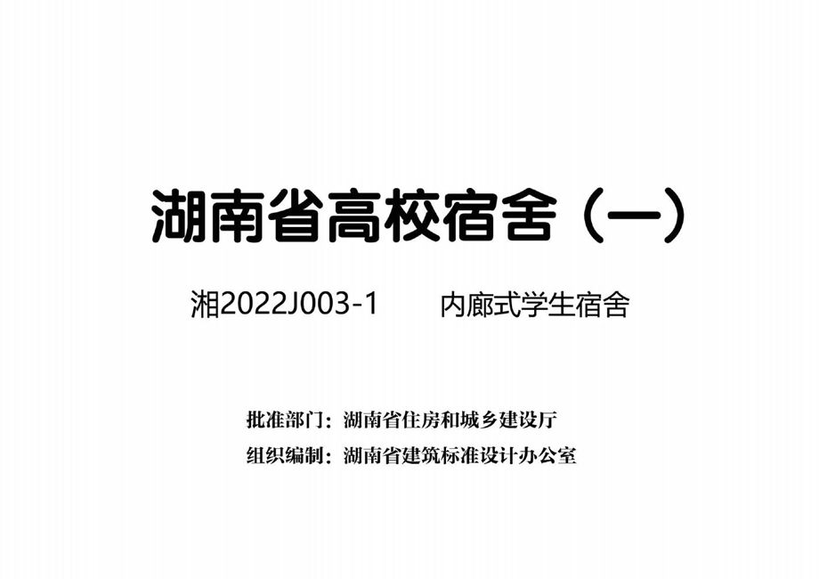 湘2022J003-1 内廊式学生宿舍 湖南省高校宿舍（一）