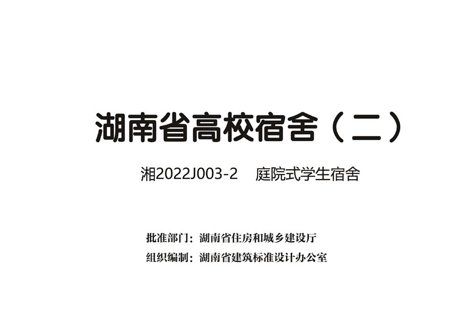 湘2022J003-2 庭院式学生宿舍 湖南省高校宿舍（二）