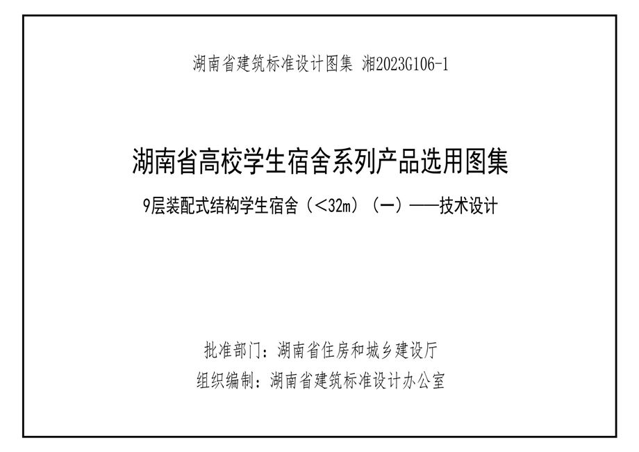 湘2023G106-1 湖南高校宿舍产品选用图集-第1册 9层装配式结构学生宿舍 （＜32m） （一）-技术设计