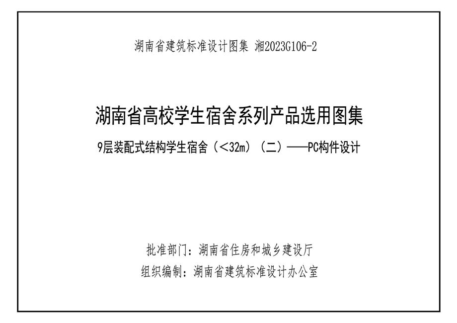 湘2023G106-2 湖南高校宿舍产品选用图集-第2册 9层装配式结构学生宿舍 （＜32m） （二）-PC构件设计