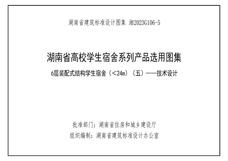 湘2023G106-5 湖南高校宿舍产品选用图集-第5册 6层装配式结构学生宿舍 （＜24m） （五）-技术设计