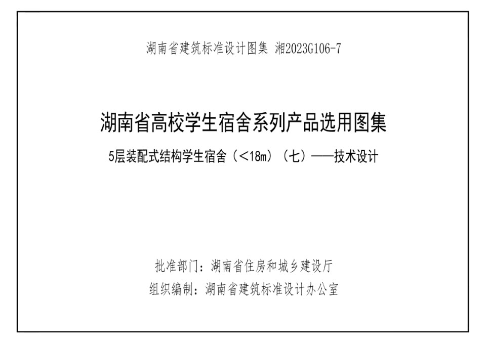 湘2023G106-7 湖南高校宿舍产品选用图集-第7册 5层装配式结构学生宿舍（＜18m）（七）-技术设计