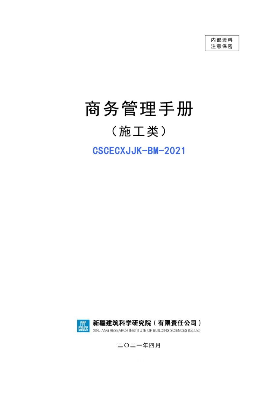 新疆建筑科学研究院商务管理手册（施工类）