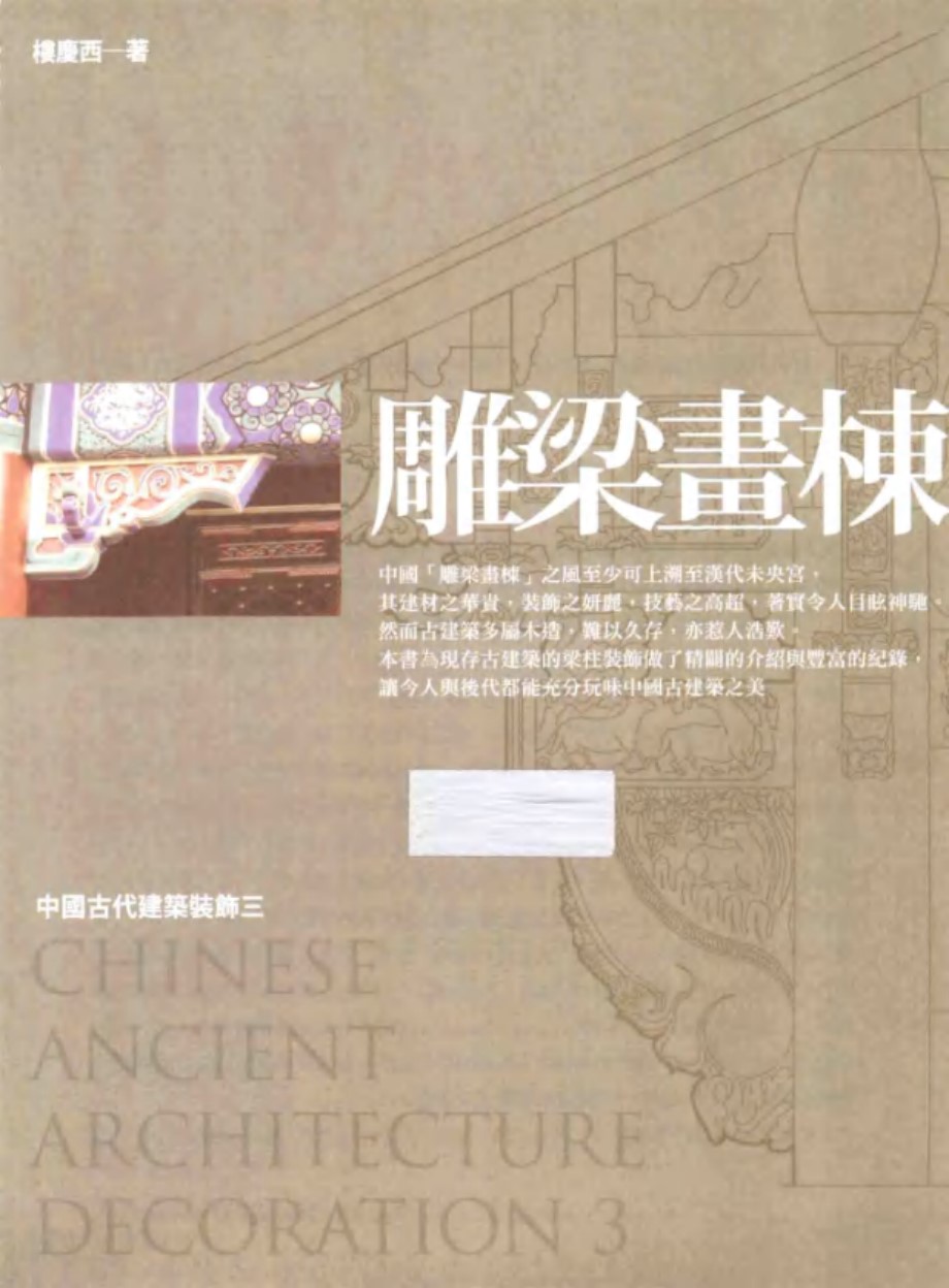 中国古代建筑装饰五书 雕梁画栋 楼庆西