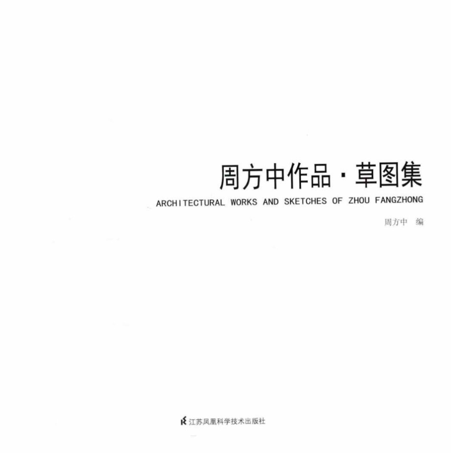 周方中作品•草图集 周方中