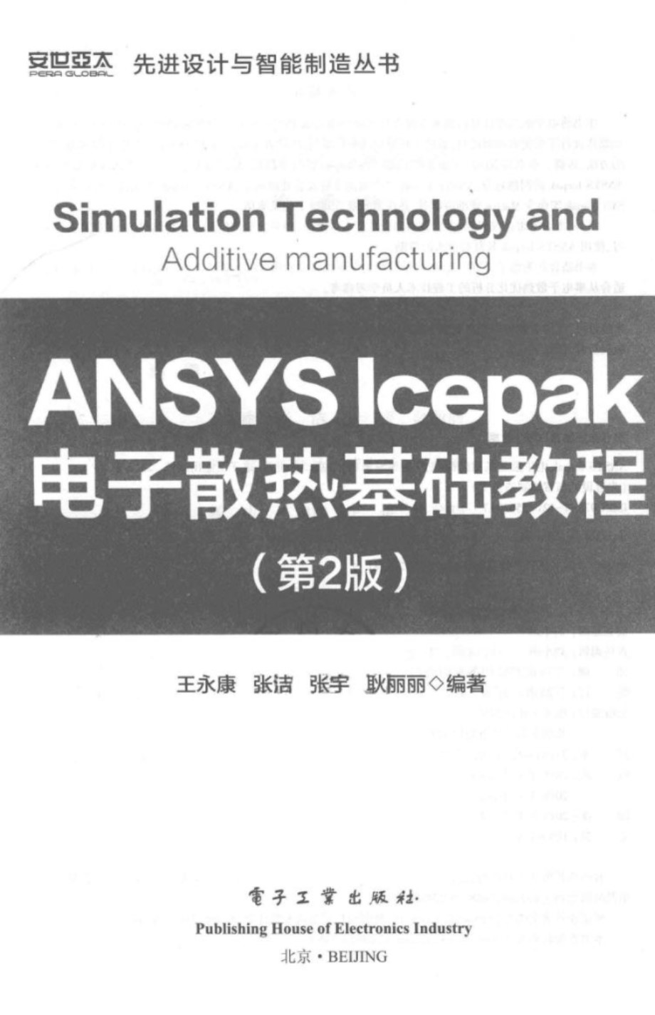 ANSYS Icepak 电子散热基础基础教程（第2版） 先进设计与智能制造资料 王永康、张洁、张宇、耿丽丽 2019版