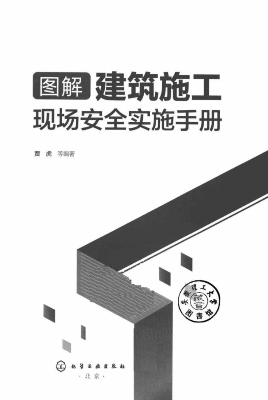 图解建筑施工现场安全实施手册 贾虎 2019版