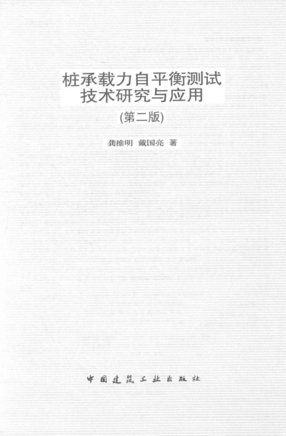 桩承载力自平衡测试技术研究与应用（第二版） 龚维明、戴国亮