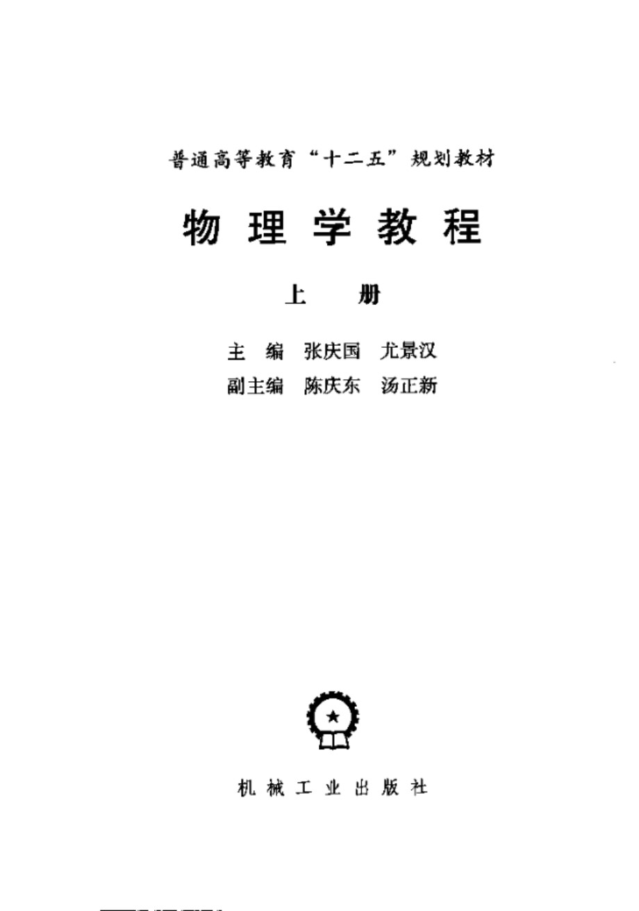 物理学教程（上册） 张庆国、尤景汉 普通高等教育“十二五”规划教材