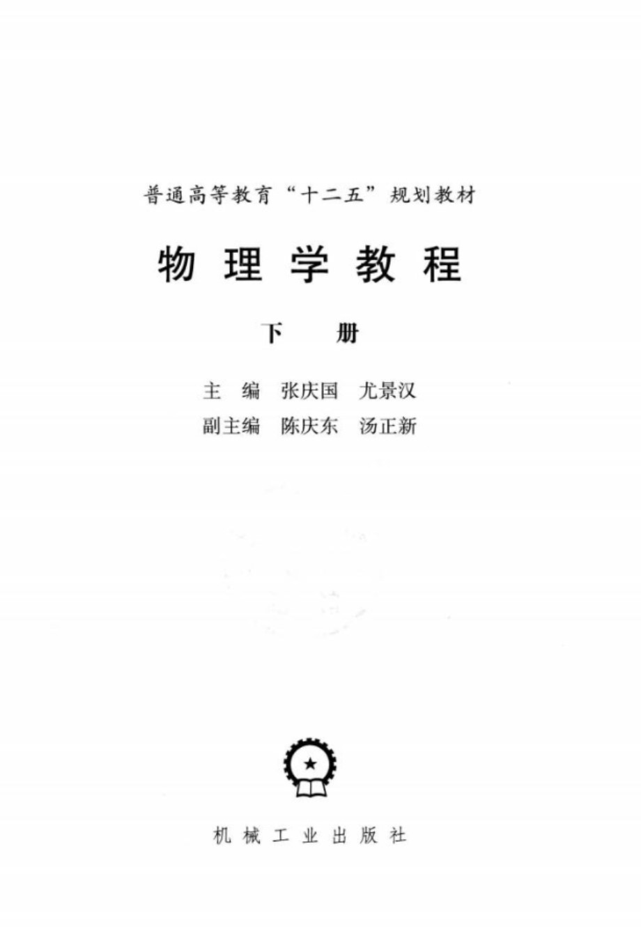 物理学教程（下册） 张庆国、尤景汉 普通高等教育“十二五”规划教材