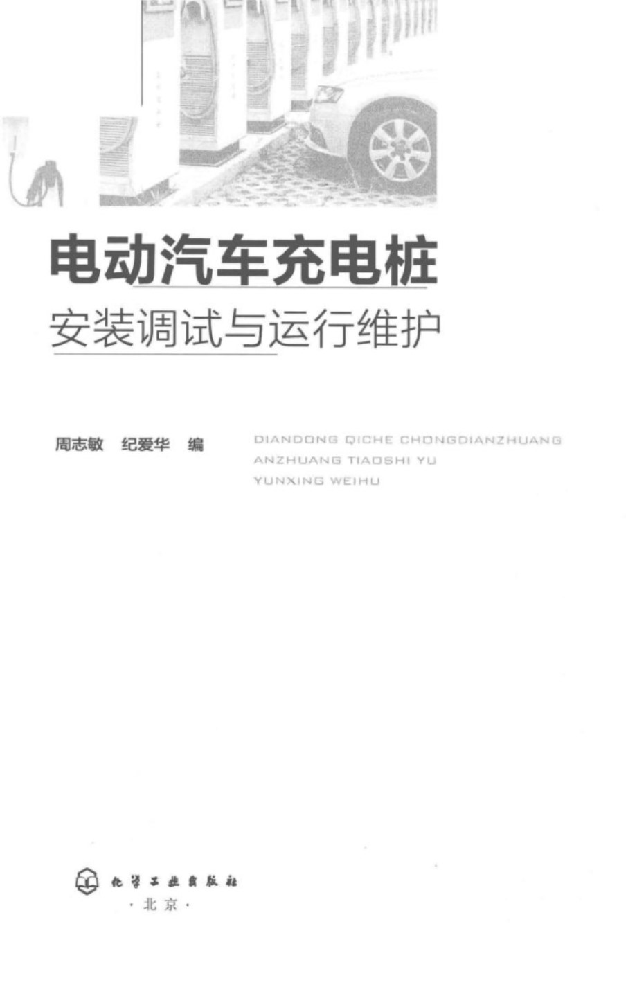 电动汽车充电桩安装调试与运行维护 周志敏、纪爱华