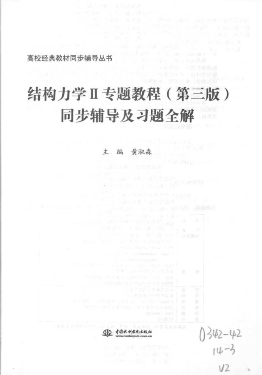 结构力学Ⅱ 专题教程（第三版）同步辅导及习题全解 黄淑森