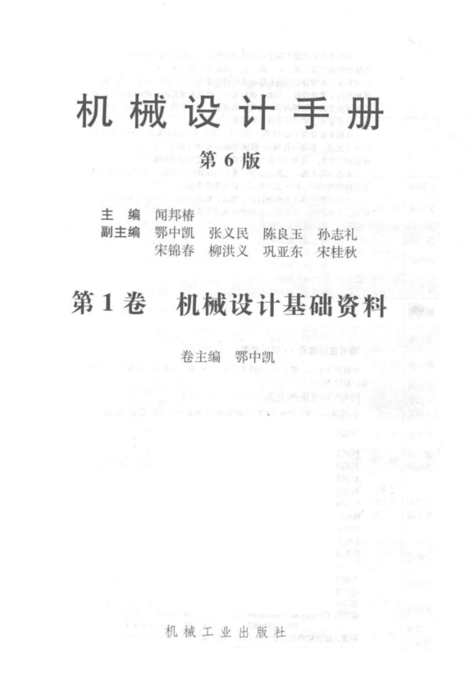 机械设计手册 第六版 第一卷 机械设计基础资料 闻邦椿