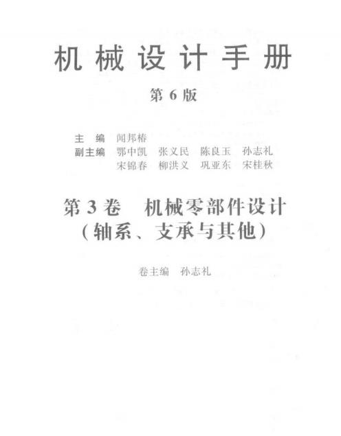 机械设计手册 第六版 第三卷 机械零部件设计 轴系 支承与其他 闻邦椿