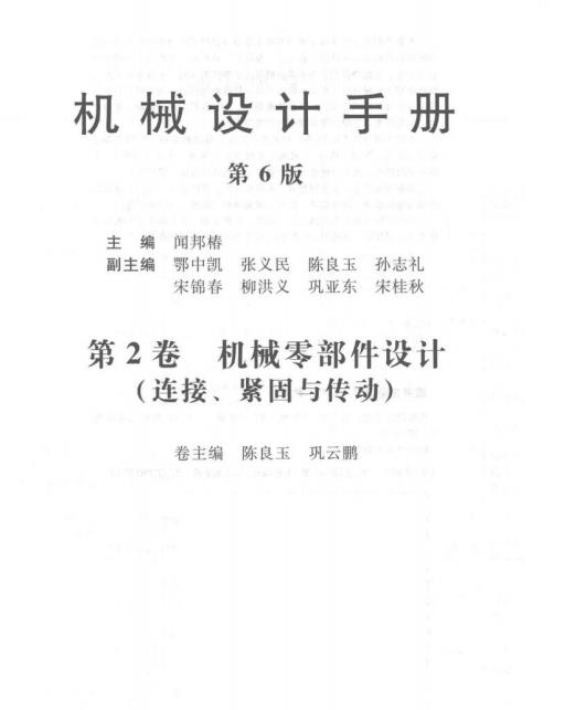 机械设计手册 第六版 第二卷 机械零部件设计 连接 紧固与传动 闻邦椿