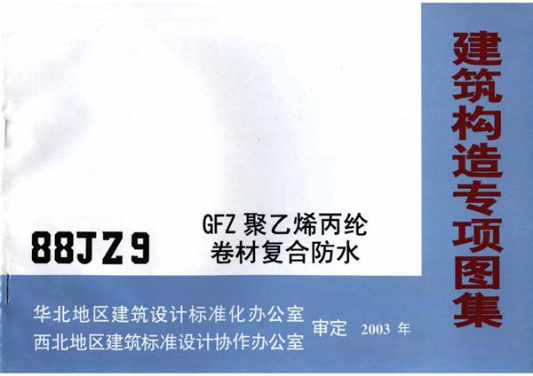 88JZ9 GFZ 聚乙烯丙纶卷材复合防水专项技术图集