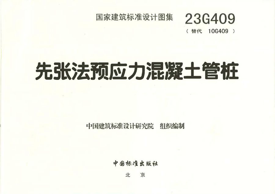 高清、无水印 23G409 先张法预应力混凝土管桩图集(替代10G409)