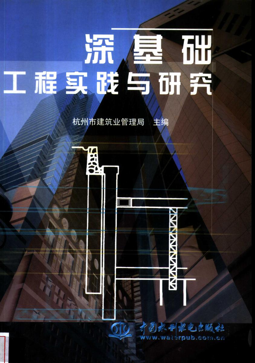 深基础工程实践与研究书籍