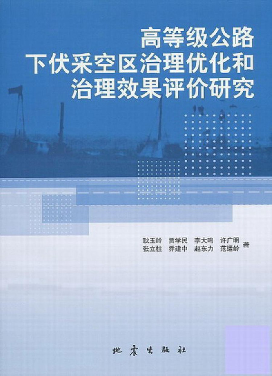 高等级公路下伏采空区治理优化和治理效果评价研究2007版