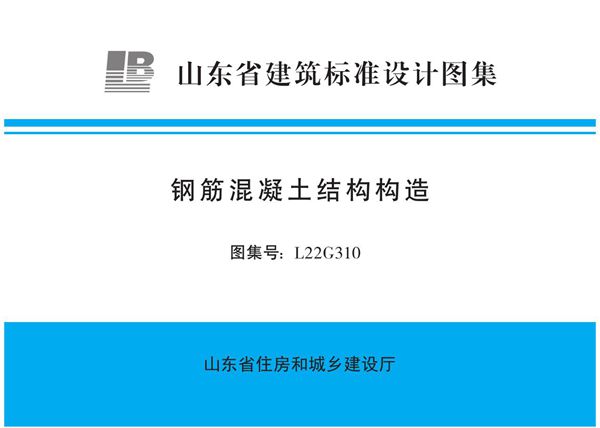 高清正式版 L22G310 钢筋混凝土结构构造图集