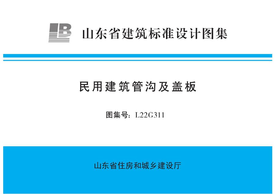 高清正式版 L22G311 民用建筑管沟及盖板图集