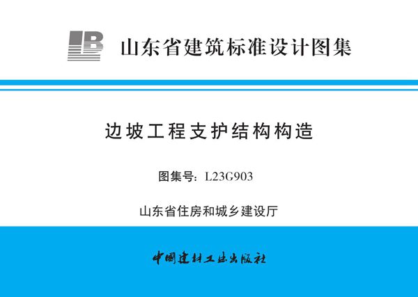 高清正式版 L23G903 边坡工程支护结构构造图集