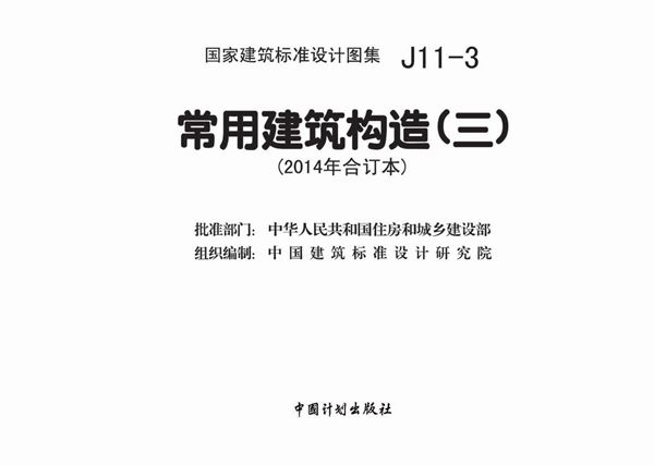 J11-3 建筑常用构造（三）（2014年合订本）