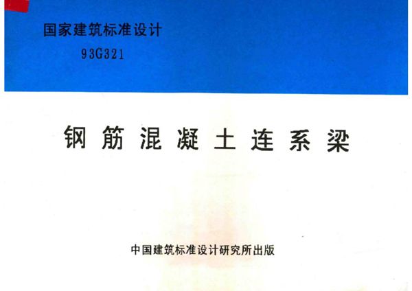 93G321 钢筋混凝土连系梁