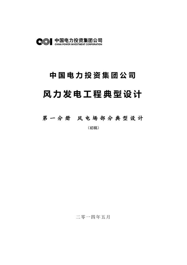 中国电力投资集团公司风电场典型设计 第一册 风电场部分