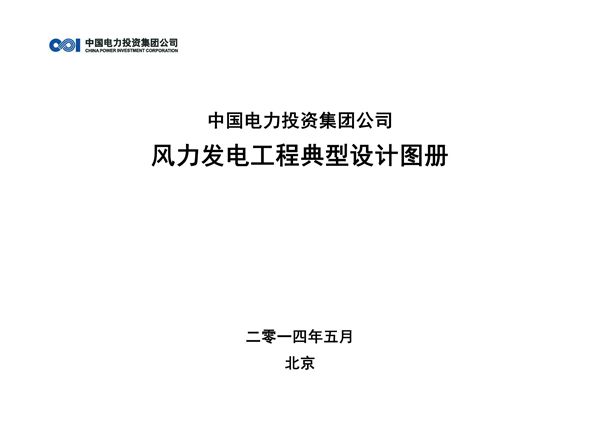 中国电力投资集团公司风电场典型设计-图册