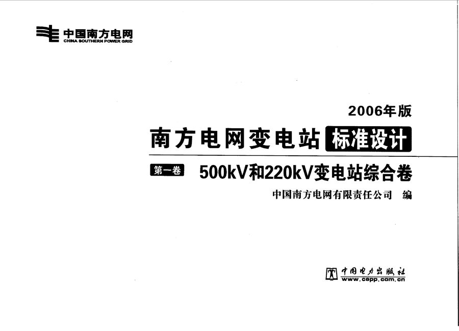 南方电网变电站标准设计 第1卷 500kV和220kV变电站综合卷