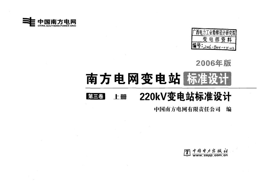 南方电网变电站标准设计 第3卷 220kV变电站标准设计  上册