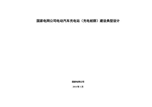 国家电网公司电动汽车充电站(充电桩群)建设典型设计