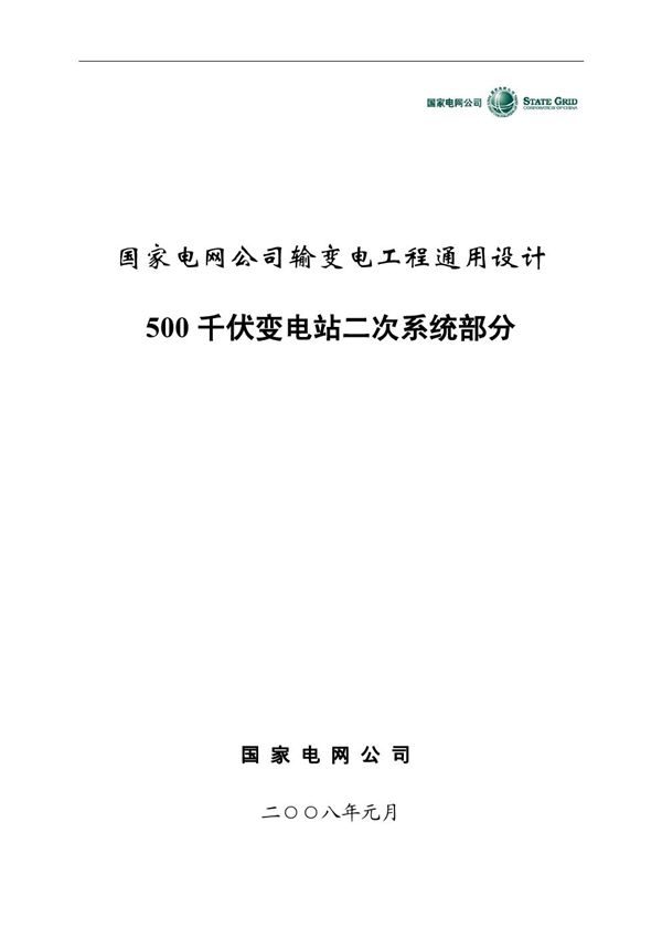 国家电网公司输变电工程通用设计 500千伏二次系统部分