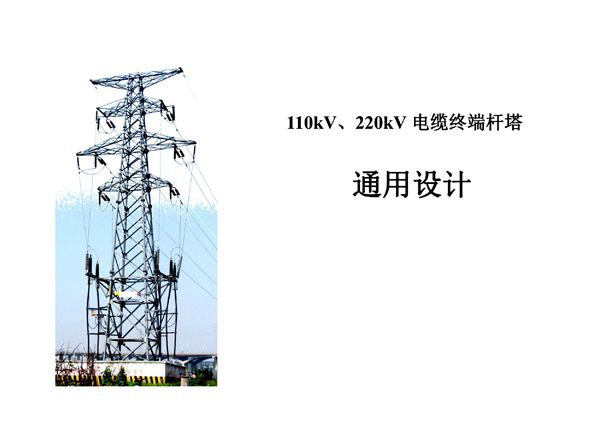 110kV、220kV电缆终端杆塔通用设计