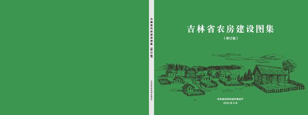 吉林省农房建设图集（2022年-修订版）