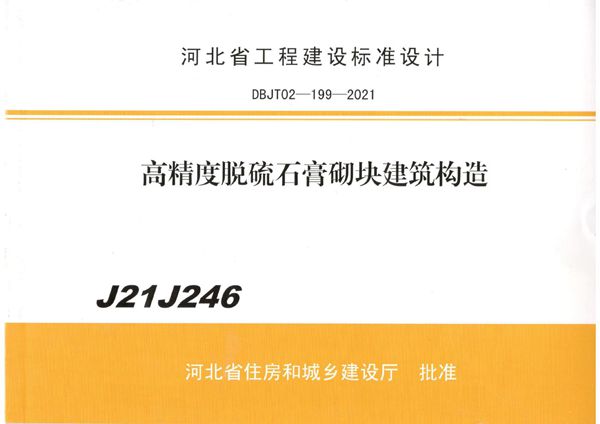 J21J246 高精度脱硫石膏砌块建筑构造图集