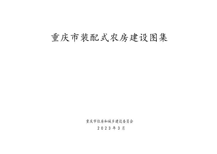 2023版《重庆市装配式农房建设图集》