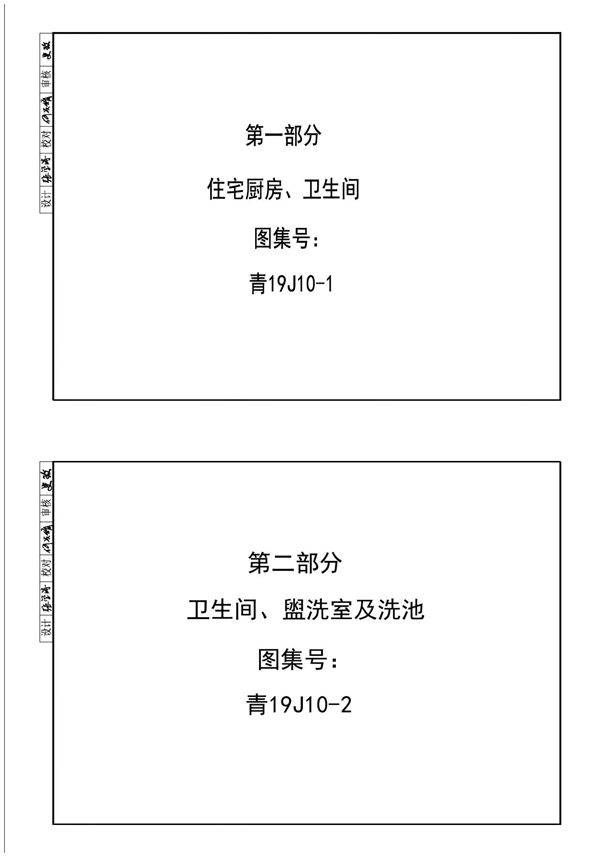 PDF 青19J10-1 住宅厨房、卫生间、青19J10-2  卫生间、 盥洗室及洗池图集