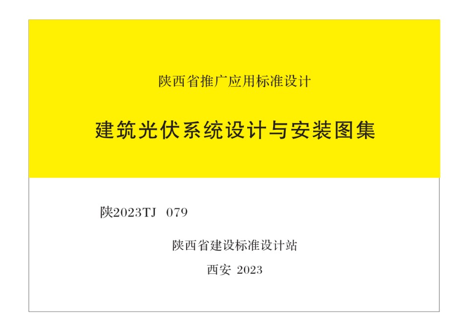 陕2023TJ 079 建筑光伏系统设计与安装图集