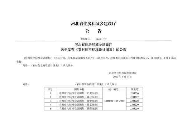 DBJ/T 02-183-2020 农村住宅标准设计图集（冀北分册）