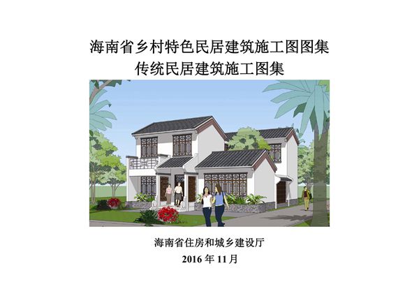 海南乡村特色民居建筑施工图图集 传统民居建筑施工图集