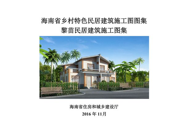 海南乡村特色民居建筑施工图图集 黎苗民居建筑施工图集