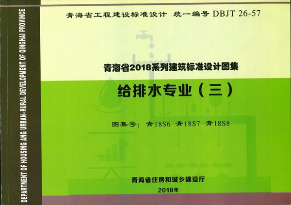 青18S6、青18S7、青18S8 给排水专业（三）消防工程、中水回用工程、湿陷性黄土地区 室外管道